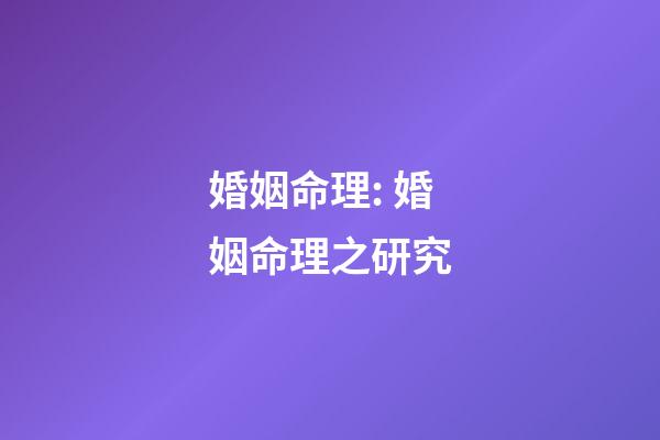 婚姻命理: 婚姻命理之研究